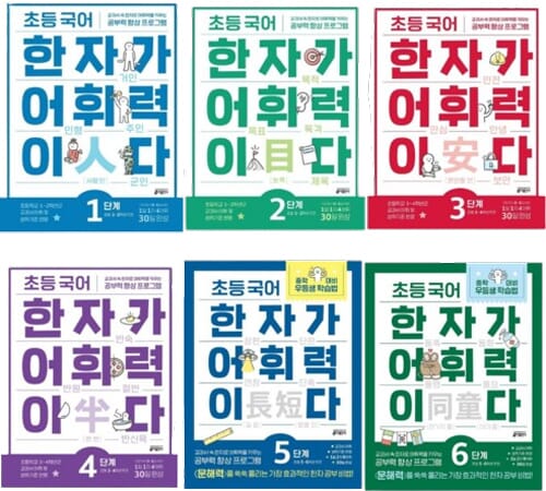 초등 국어 한자가 어휘력이다