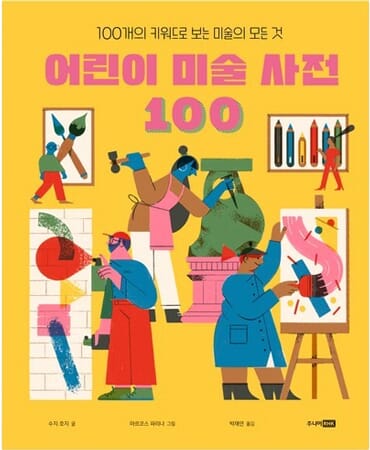 어린이 미술 사전 100