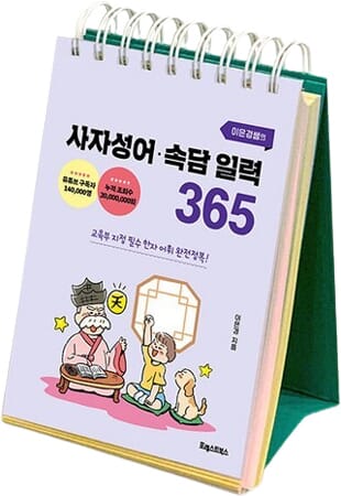 사자성어 속담 일력 365