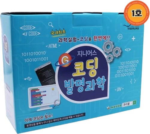 지니어스 코딩발명과학 1호